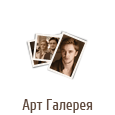 Галерея