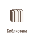 Библиотека
