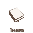 Правила